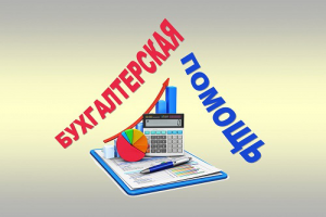 Бухгалтерское сопровождение