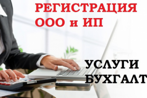 Регистрация юридических лиц и ИП