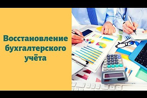 Восстановление бухгалтерского учета