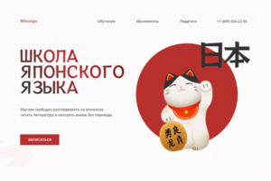 Лендинг для школы японского языка