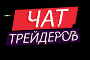 Реклама чата трейдеров