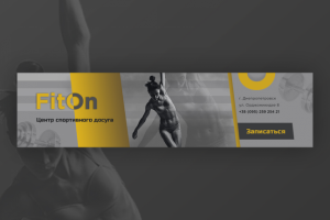 Баннер для тренажерного зала