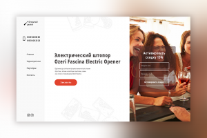 Открытый диалог - Электричекский штопор