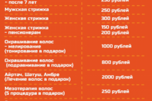 Прайс - лист парикмахерской
