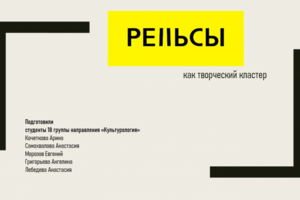 Презентация к докладу о культурном центре