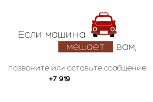 Табличка с номером телефона в автомобиль