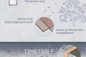 Концепт автобусной остановки