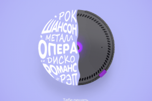 Рекламный креатив Яндекс колонки