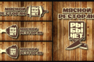 Мясной ресторан "Рыбы нет"