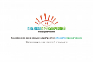 Организация мероприятий "Планета приключений"