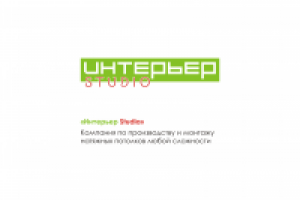 Изготовление и монтаж натяжных потолков Интерьер Studio