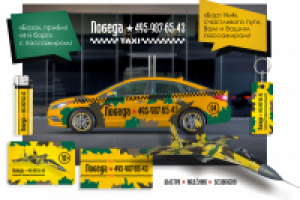 Такси "Победа"