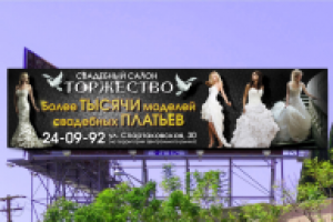 Свадебный салон "Торжество"