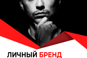 Личный бренд