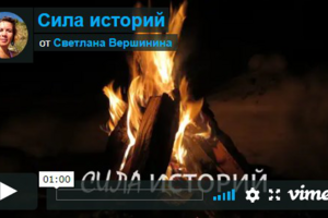 Cила историй