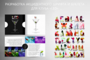 Акцидентный шрифт и буклет с применением шрифта