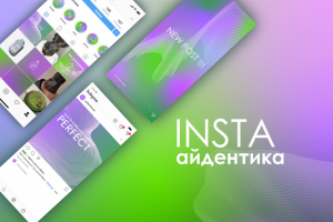 Айдентика аккаунта Instagram