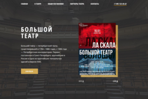Вёрстка макета "Большой театр".