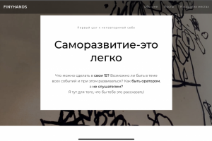 Свой сайт по саморазвитию