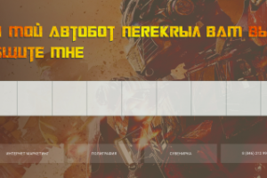 Трансформеры