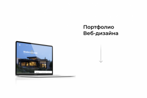 Интерактивное портфолио