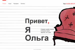 Персональный сайт дизайнера интерьеров