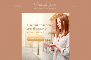 Баннер магазин с подарками