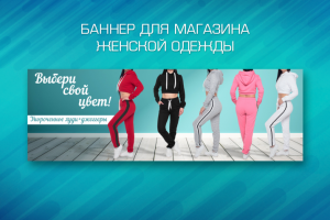 Баннер для магазина женской одежды