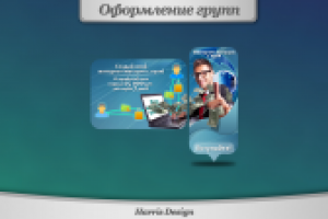 Оформление группы