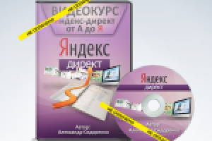 Яндекс Директ