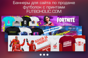 Баннеры для сайта по продаже футболок с принтами