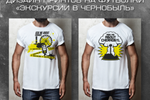Дизайн принтов на футболки "Экскурсии в Чернобыль"