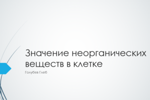 Значение неорганических в-в в клетке