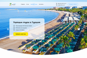 Лендинг для турагентства