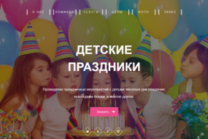 Лендинг на тему "детские праздники"