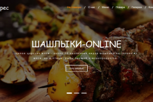 Лендинг для шашлычной