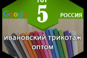 Интернет магазин "Ивановский трикотаж". Частота 900 в меся