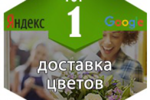 Продвижение сайта в ТОП 1 Яндекс  "Доставка цветов"