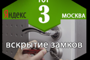 Вскрытие замков, Москва.