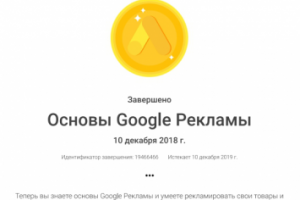 Сертификат Основы Google Рекламы