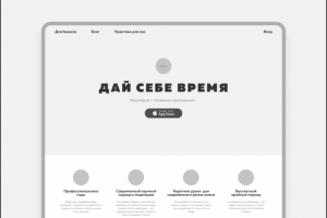 Посадочная страница для мобильного приложения по медитации