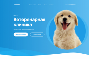 Лендинг для ветеринарной клиники