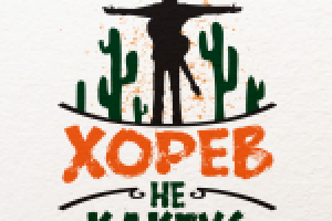 Группа "Хорев не кактус"