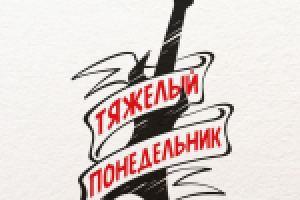 Радиопрограмма о роке "Тяжелый понедельник"