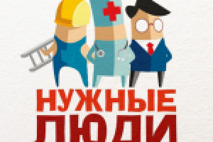 "Нужные люди"