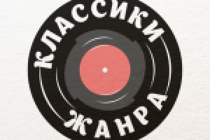 Кавергруппа "Классики жанра"