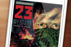 Поздравление с 23 февраля