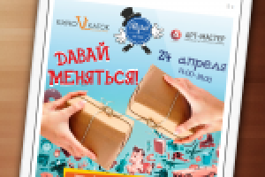 Мероприятие "Давай меняться!"