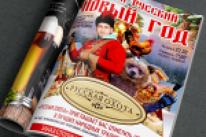 Самый русский Новый год