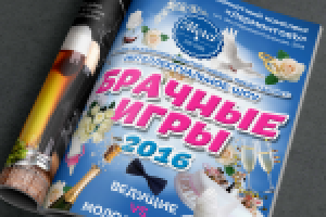 Шоу "Брачные игры"